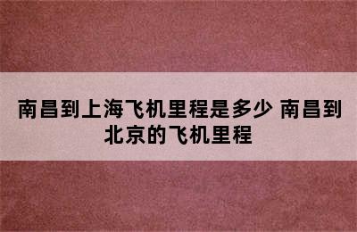 南昌到上海飞机里程是多少 南昌到北京的飞机里程